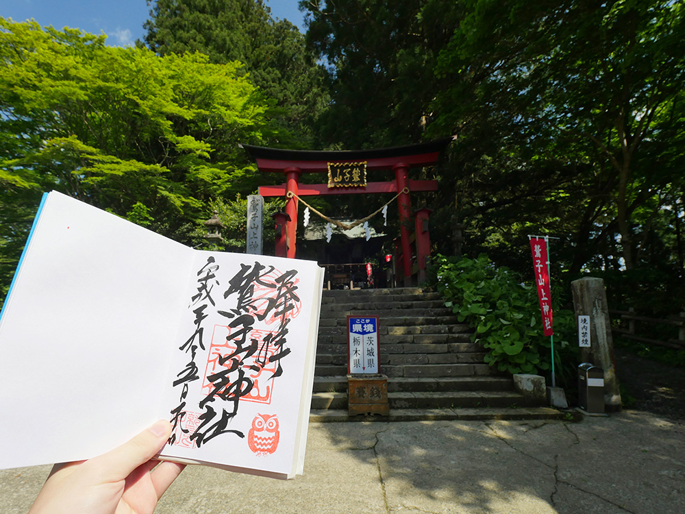 ご朱印　鷲子山上神社　栃木県　とちぎのしゅし
