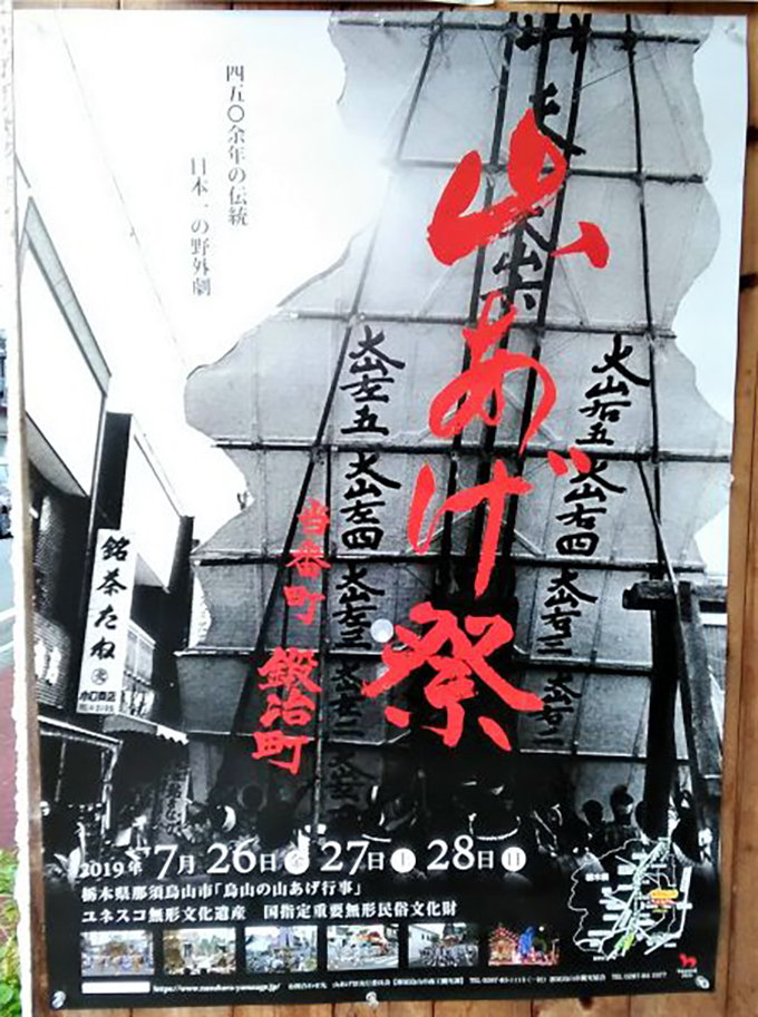 那須烏山市 山あげ祭　野外歌舞伎 2019年のポスター