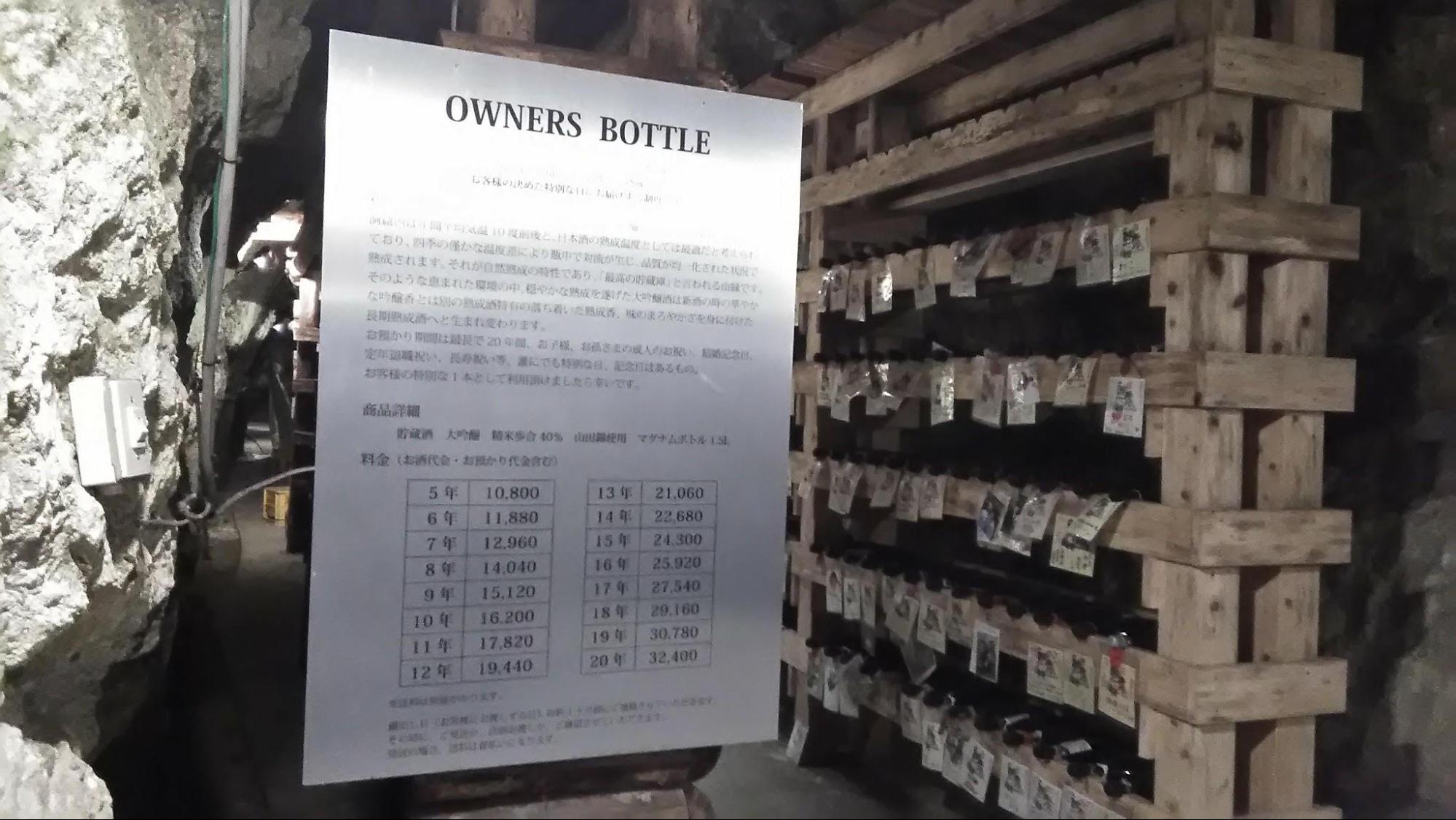 栃木県　那須烏山市　どうくつ酒蔵　島崎酒造　日本酒　オーナーズボトル制度　貯蔵して熟成中